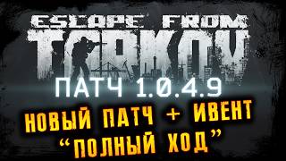 НОВЫЙ ПАТЧ + ИВЕНТ "ПОЛНЫЙ ХОД" * ESCAPE FROM TARKOV l 19.05.2026