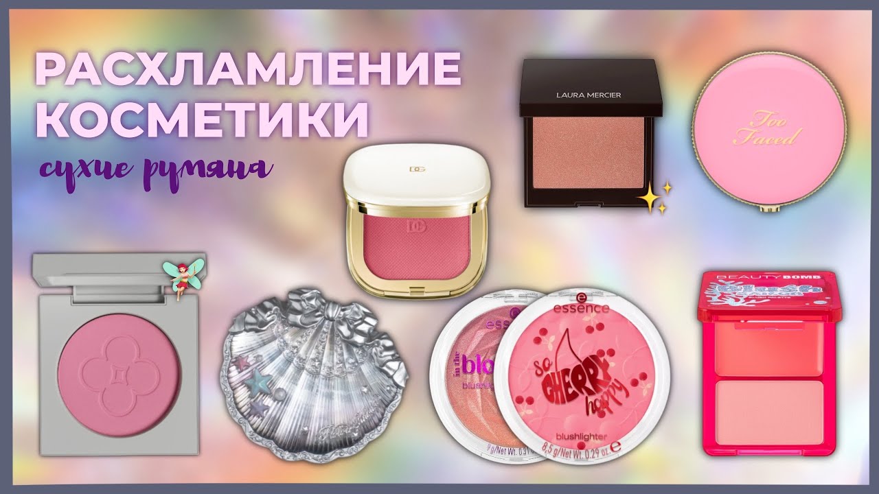 Расхламление коллекции румян | Laura Mercier, Flower knows, Essence, Catrice и другое