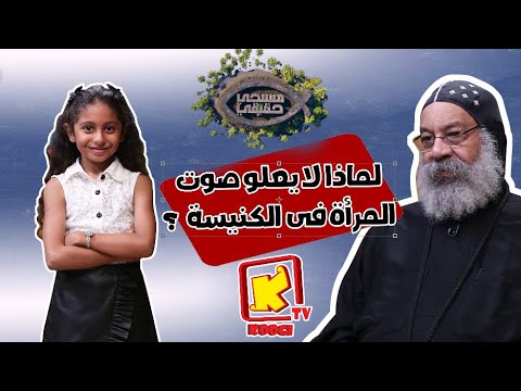 مسيحي حقيقي لماذا لا يعلو صوت المرأة فى الكنيسة قناة كوجى للأطفال  