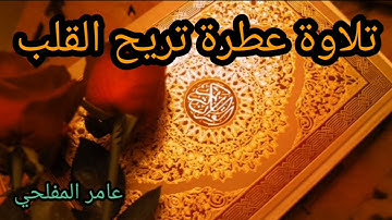 تلاوة عطرة تريح القلب _-_ عامر المفلحي