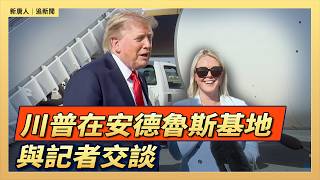 川普在安德魯斯基地與記者交談|#新唐人電視台8/21/2026