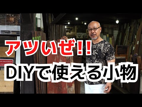 今DIYで使える小物がアツい！いろんなアイテムとアンティーク雑貨に