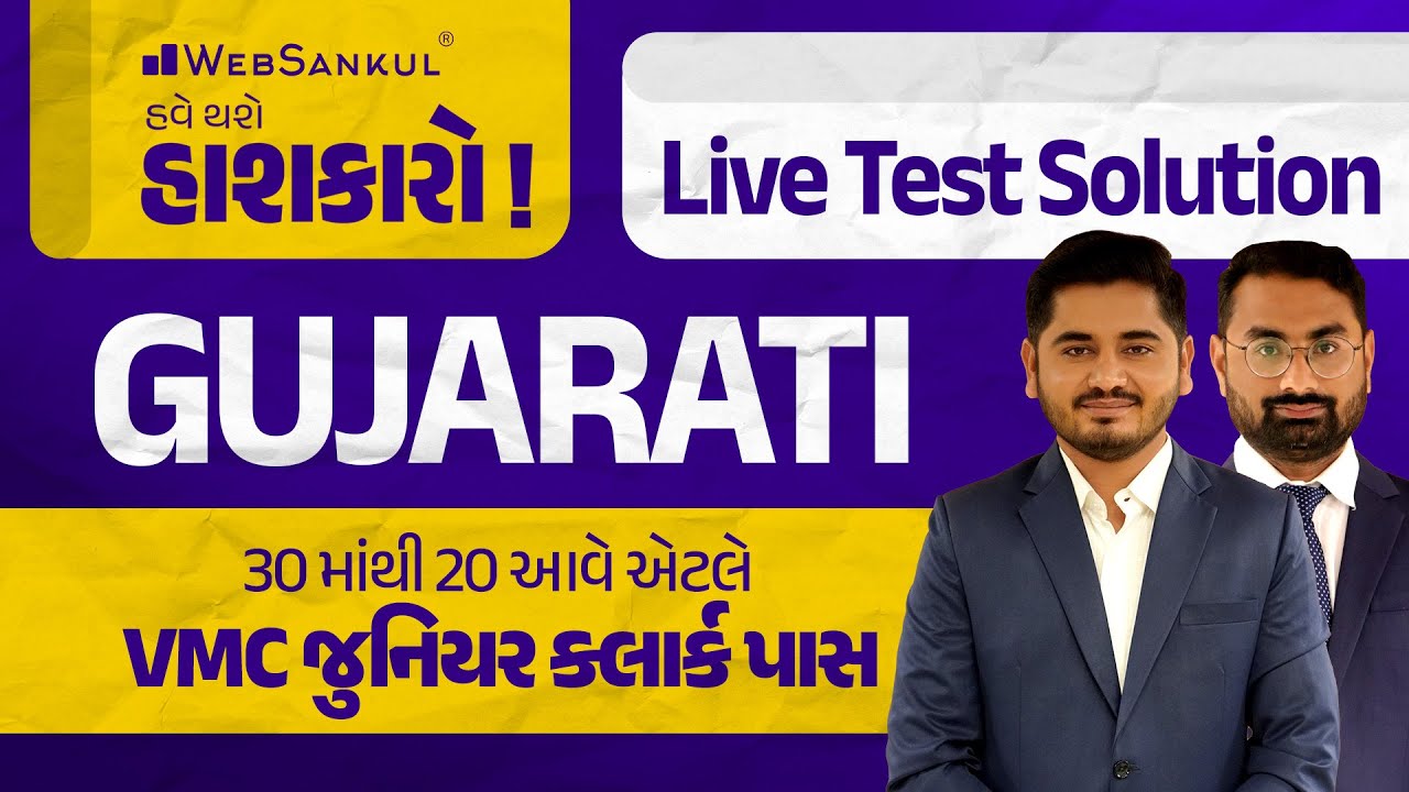 30 માંથી 20 આવે તો VMC Junior Clerk પાસ ગુજરાતી Live Test Solution