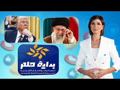 حديث القاهرة مع كريمة عوض الشباب والرياضة تطلق النسخة الثانية من بداية حلم ترامب يهاجم خامنئي