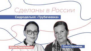 картинка: Сделаны в России. Ольга Ефремова 
