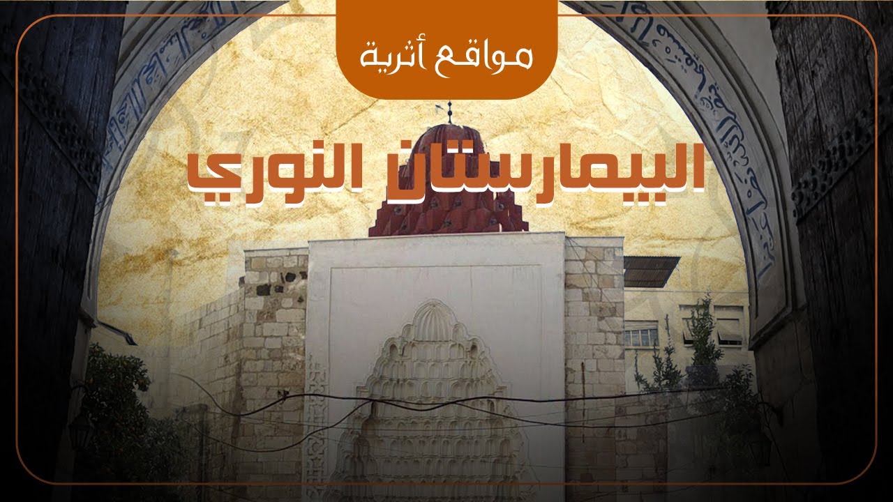 البيمارستان النوري -  دمشق