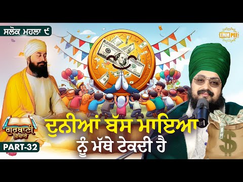 ਦੁਨੀਆਂ ਬੱਸ ਮਾਇਆ ਨੂੰ ਮੱਥੇ ਟੇਕਦੀ ਹੈ | Katha Salok Mahalla 9 | Part 32 | Dhadrianwale