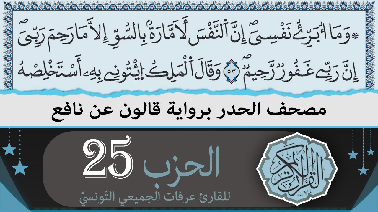 ختمة القران الكريم حدرا برواية قالون عن نافع | الحزب 25 | القارئ عرفات الجميعي التونسي