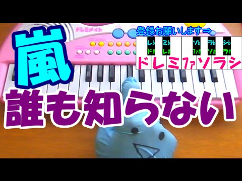 １本指ピアノ【誰も知らない】嵐 死神くん 簡単ドレミ楽譜 超初心者向け