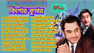 Kishore Kumar Hits/ Bangla Chaya Chabi Gaan/ Bengali Movie Songs/ Aj Ei Din Take Moner/ Old Is Gold