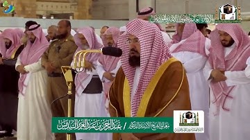 إِن تُصِبْكَ حَسَنَةٌ تَسُؤْهُمْ ... " تلاوة خاشعة للشيخ د. عبدالرحمن السديس"