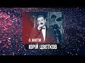 Юрій Цвєтков - О, життя! (Найкраща українська музика / Золоті хіти)