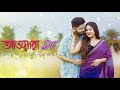 Awara Dil Abir Biswas Ki Kore Toke Bolbo DebolinaNandy DevSen New Bengali Cover Song 2023