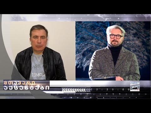 ნიკა გვარამიას ინტერვიუ მიხეილ სააკაშვილთან | სრული ვერსია