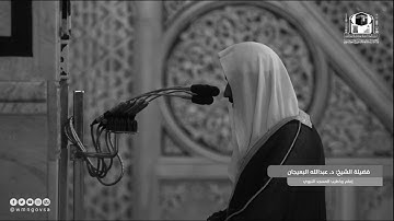 تلاوة بديعة للشيخ | عبدالله البعيجان🤎