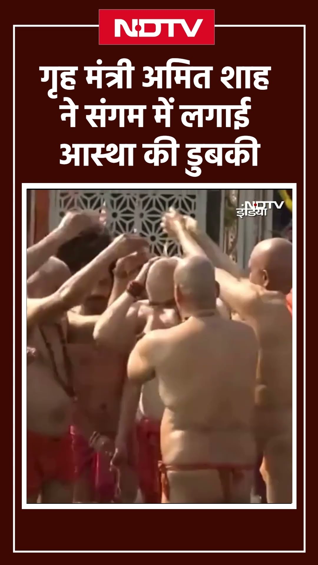 Mahakumbh 2025: गृह मंत्री Amit Shah ने संगम में लगाई आस्था की डुबकी | UP News | Prayagraj | SHORTS