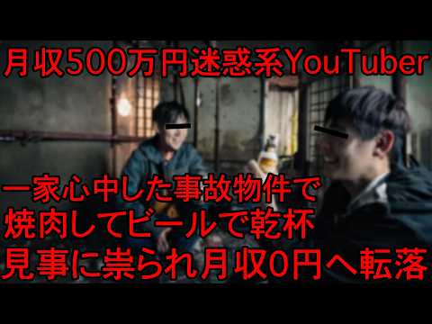 【※最悪の悪ふざけ】事故物件心霊スポットでふざけまくった迷惑系YouTuberの末路３選【総集編】