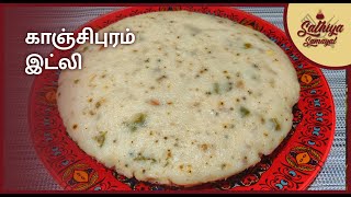 சுவையான காஞ்சிபுரம் இட்லி செய்வது எப்படி | Kanchipuram Idly Recipe in Tamil