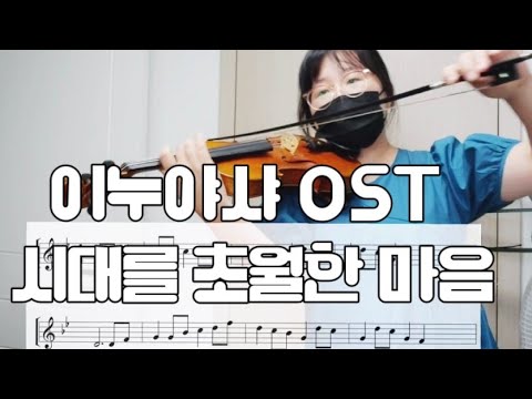 Affections Touching Across Time (Violin ) - INUYASHA OST