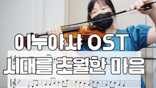 Affections Touching Across Time (Violin ) - INUYASHA OST