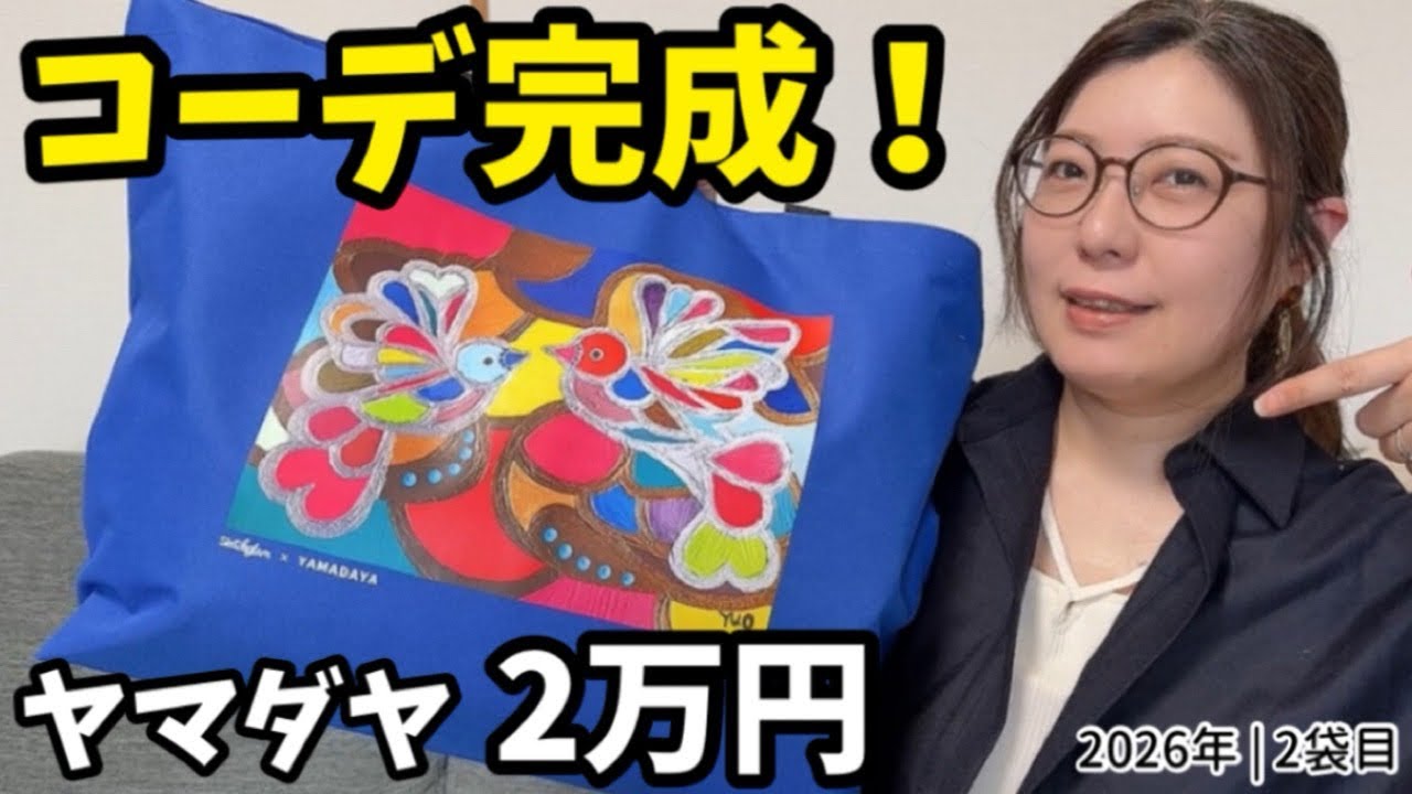 ヤマダヤ2万円福袋】総額は控えめ…でも過去一使いやすかった - YouTube