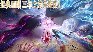 ⚔️三年之约最全合集！斗破苍穹特别篇3 萧炎三上云岚宗 翻天覆地 EP01 13 Battle Through the Heavens【MULTI SUB】Donghua Chinese Anima screenshot 1