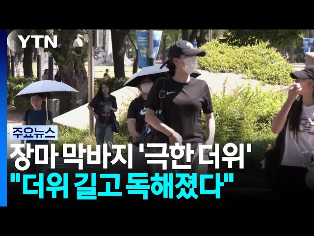 [날씨] 장마 막바지 '극한 더위'..."한반도 더위 길고 독해졌다" / YTN