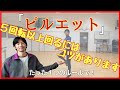 【バレエ】ピルエット 5回転以上回るにはコツがある!【035】