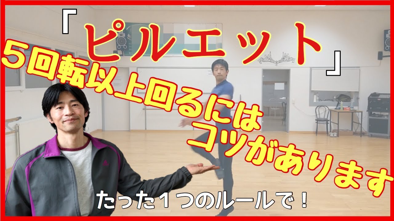 【バレエ】ピルエット ５回転以上回るにはコツがある！【035】