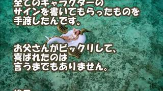 【スカッとする話 GJ】お父さん「サイン帳の落とし物ありませんか」キャスト「申し訳ございません。見つかりません。替わりにこれを」→数日後その父親から届いた手紙を見てキャスト号泣 スカッとLive!! 【スカッとする話 GJ】お父さん「サイン帳の落とし物ありませんか」キャスト「申し訳ございません。見つかりません。替わりにこれを」→数日後その父親から届いた手紙を見てキャスト号泣 スカッとLive!!