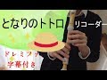 となりのトトロ【リコーダー】ドレミファ楽譜付き