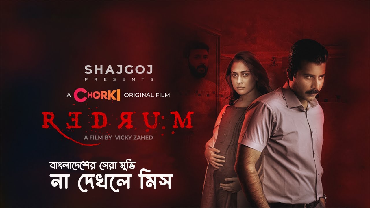 REDRUM  - রেডরাম   Full movie explanation in Bangla | CINEX