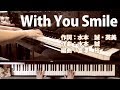 With You Smile|混声三部合唱|ピアノ伴奏|歌詞付き