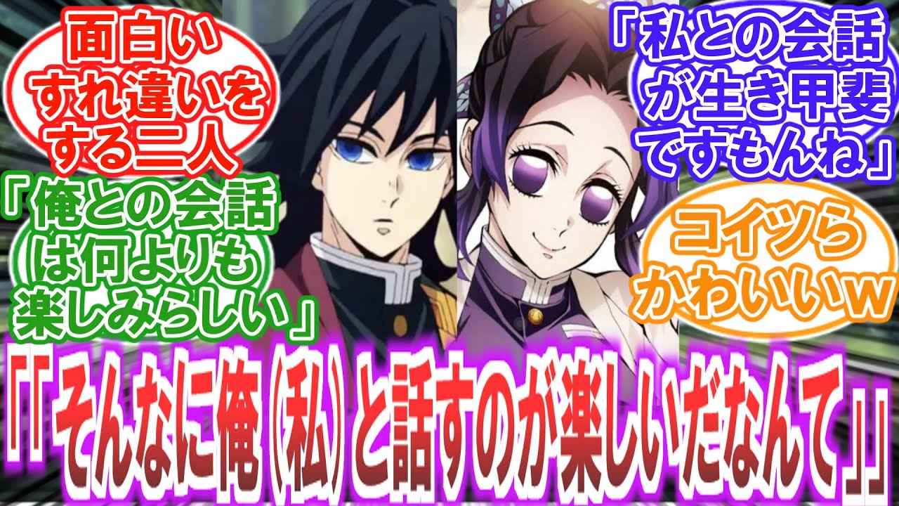 【鬼滅の刃】冨岡･胡蝶「「仕方ない..話しかけに行ってあげるか...」」お互いに壮大な勘違いをしている爆裂天然なぎゆしの...についての読者の反応集【無限城編】