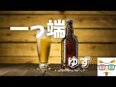 ゆず【一っ端】ふつつかながら歌わせていただきました