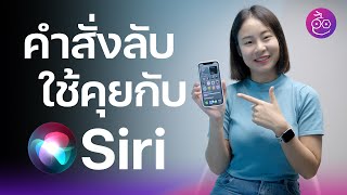 11 คำสั่งลับใช้สั่ง Siri ที่หลายคนอาจไม่รู้ 