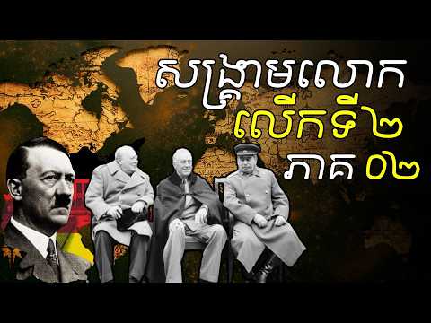 Part 2 | សង្គ្រាមលោកលើកទី ២ - World War 2