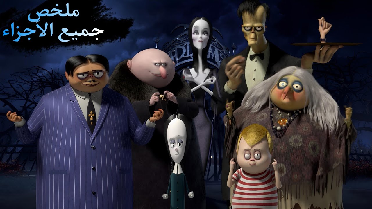 الفتاة وينزداي مع عائلتها الغريبة😰 ومغامراتهم العجيبة😱 جميع الأجزاء 🔥||ملخص فيلم 🎦 𝐓𝐡𝐞 𝐀𝐝𝐝𝐚𝐦𝐬 𝐅𝐚𝐦𝐢𝐥𝐲