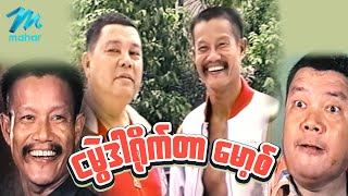 ရယ်မောစေသော်ဝ်  ငမွဲဒါရိုက်တာ မော့စ်  Myanmar Funny Movies ၊ Comedy