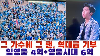 그 가수에 그 팬, 임영웅 어제 4억 기부+ 영웅시대 오늘 6억, 역대급 기부