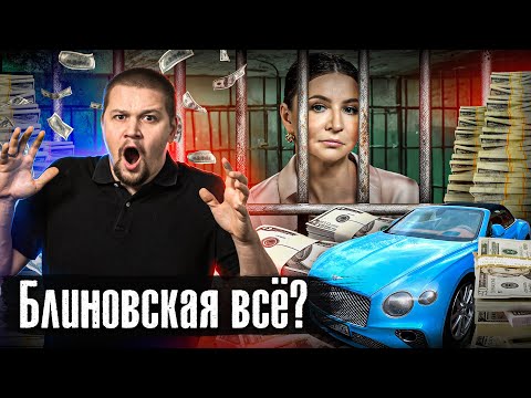 Блиновская в СИЗО: 16 лет тюрьмы / Инфоцыганам конец / Лядов прошел марафон желаний anton_lyadov