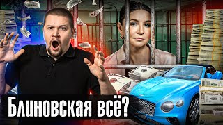 Блиновская в СИЗО: 16 лет тюрьмы? / Инфоцыганам конец? / Лядов прошел марафон желаний @anton_lyadov image