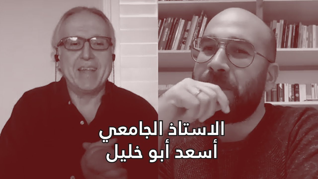 الاستاذ الجامعي أسعد أبو خليل : العربي الغاضب والبلد المغضوب عليه - الحلقة 43