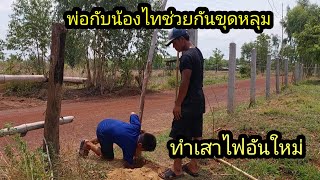 พ่อกับน้องไทช่วยกันขุดหลุมทำเสาไฟเปลี่ยน