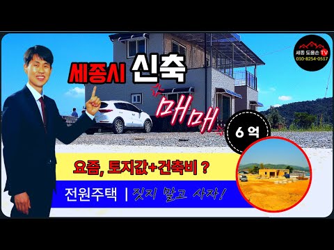 세종시 전원주택 매매. 세종시 전동면 보덕리 신축 단독주택. 세종벤처밸리 인근 조치원 인접. 청주시 오송읍에서도 가까운 곳. 세종시 잘 지어진 집 [세종 도울손 공인]
