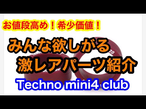ミニ四駆】激レアパーツ紹介！お値段高め！希少価値！何とか定価