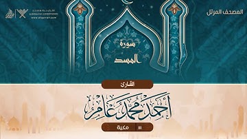 سورة المسد {{111}} القارئ أحمد محمد عامر