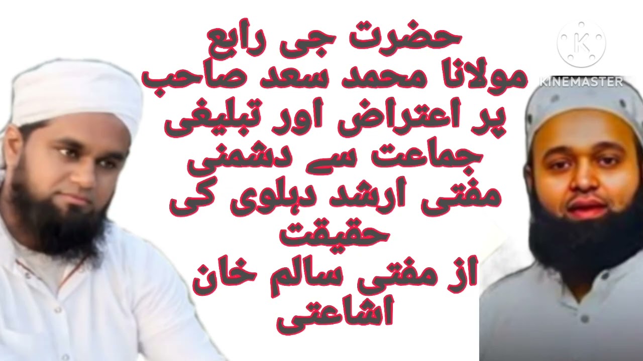 Reply MOLANA SAAD SB KI BID'AT KA PROOF KHUD UNKI ZUBANI Mufti Saalim Khan banana Mufti Arshad delhi