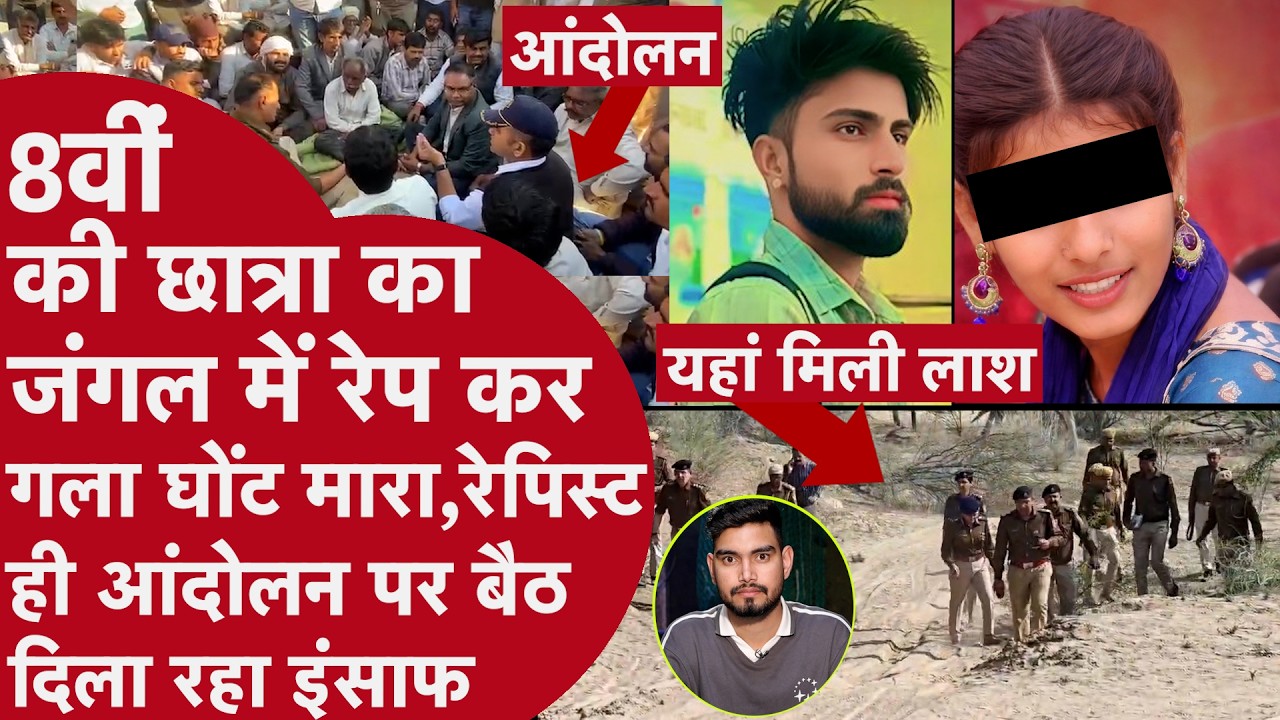 8वीं Class की छात्रा का जंगल में किया Rape,दुपट्टा से गला कस मारा,Rapist ही बच्ची को दिला रहा इंसाफ