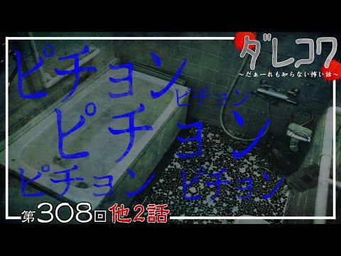 【 だぁ～れも知らない怖い話 第308回 】